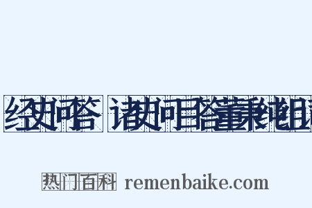 经史问答·诸史问目答董秉纯组词是什么意思的图片